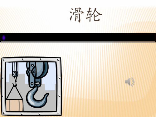新北师大物理八下第九章第2节《滑轮》课件 (共26张PPT)