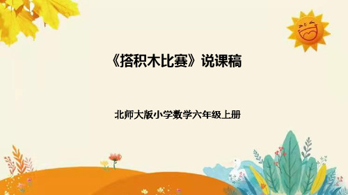 【新】北师大版小学数学六年级上册第三单元第一课 《搭积木比赛》说课稿附板书含反思及课堂练习和答案