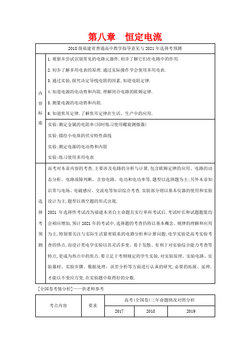高考物理一轮复习 第八章 恒定电流 第1节 电路的基本概念及规律教案