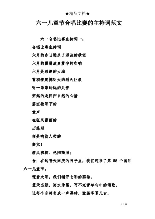六一儿童节合唱比赛的主持词范文