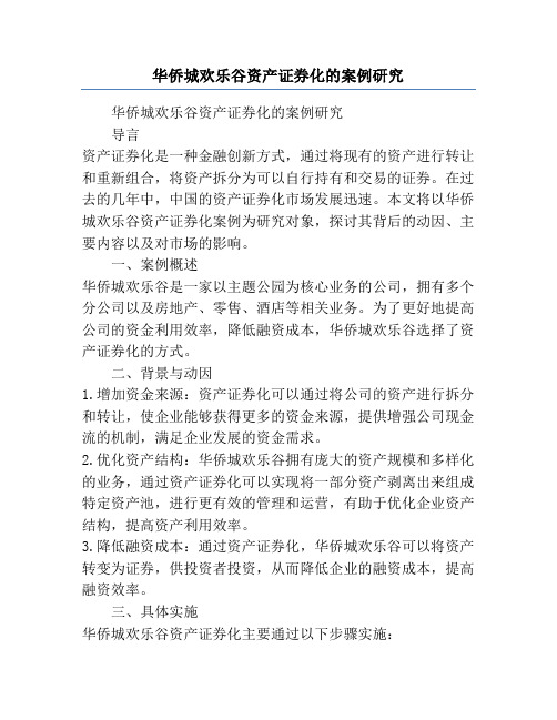 华侨城欢乐谷资产证券化的案例研究