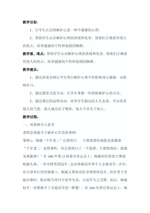 消除嫉妒学会欣赏安全教案 文档 (2)