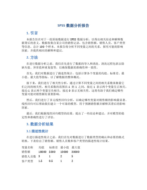 spss数据分析报告带原始数据