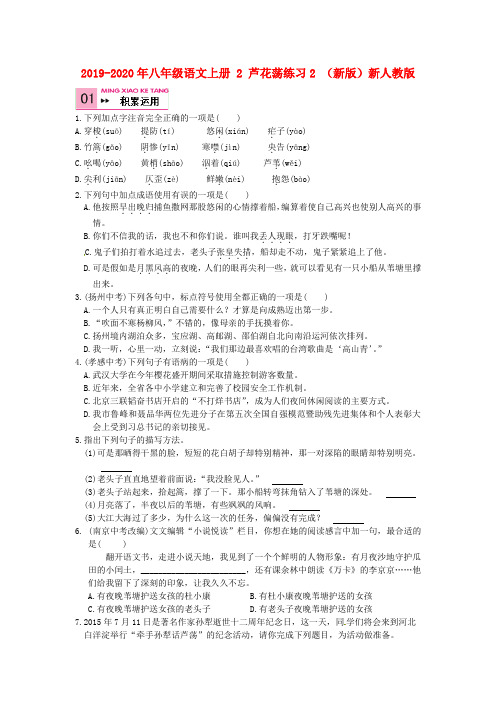 2019-2020年八年级语文上册 2 芦花荡练习2 (新版)新人教版