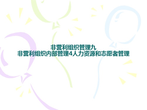 非营利组织管理第九讲非营利组织内部管理4人力资源和志愿者管理