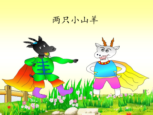 湖南文艺出版社小学三年级音乐下册(简谱)：两只小山羊