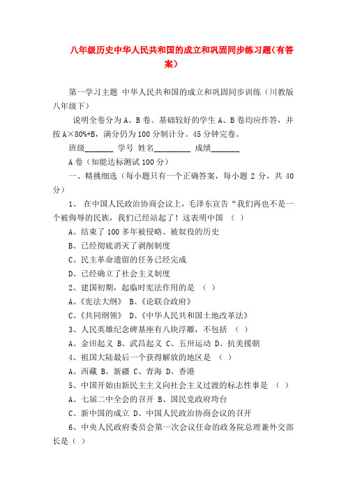 【初二历史试题精选】八年级历史中华人民共和国的成立和巩固同步练习题(有答案)