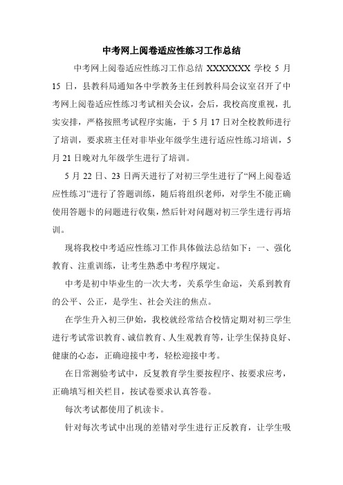 中考网上阅卷适应性练习工作总结.doc