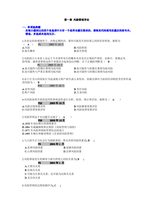 (风险管理)历年各章节试题