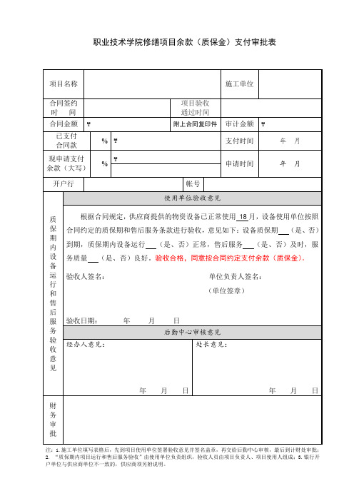 修缮项目余款(质保金)支付审批表