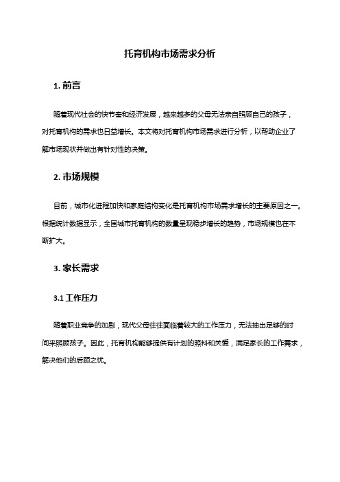 2024年托育机构市场需求分析