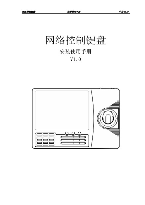 网络键盘安装使用手册中文V1.0