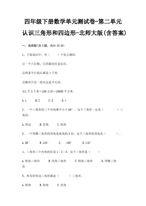四年级下册数学单元测试卷-第二单元 认识三角形和四边形-北师大版(含答案)