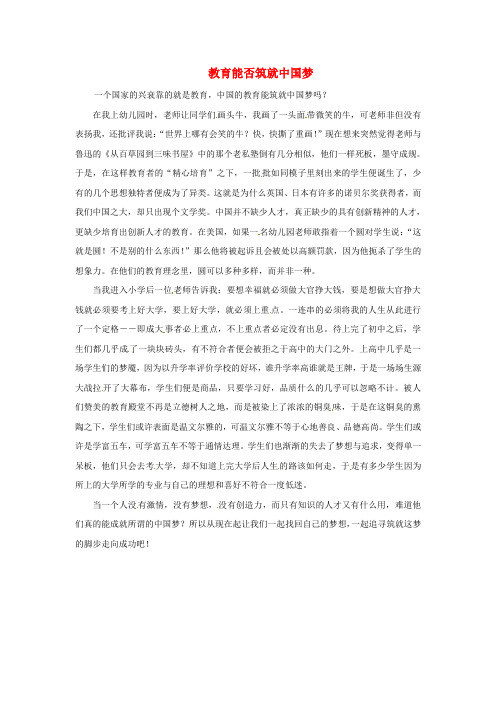 青海省青海师范大学附属第二中学高一语文学生参赛作文教育能否筑就中国梦素材
