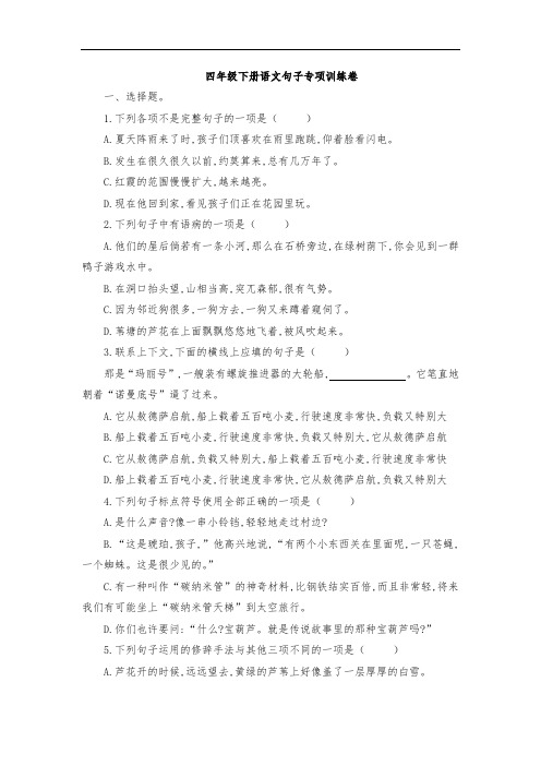 统编版四年级语文下册试题—句子专项训练卷(附答案)