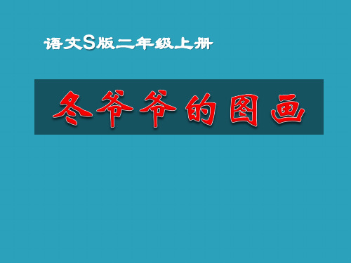 2021完整版《冬爷爷的图画》PPT课件3
