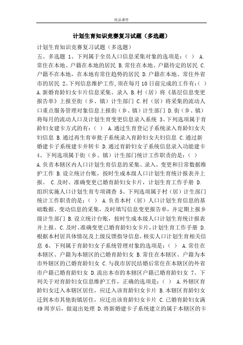 计划生育知识竞赛复习试题(多选题)