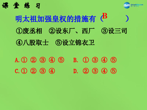 【最新名师精品】岳麓初中历史七下《第16课 明朝皇权的高度集中》PPT课件 (5).ppt
