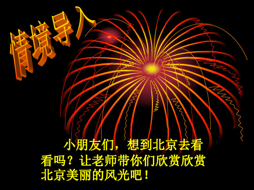 人教版小学语文二年级下册12_《北京亮起来了》课件