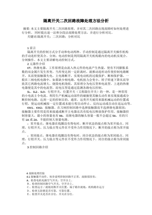 隔离开关二次回路故障处理方法分析