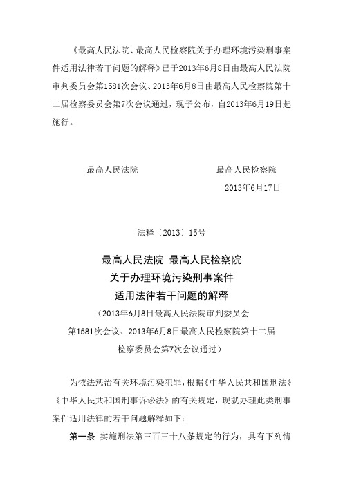 最高人民法院、最高人民检察院关于办理环境污染刑事案件适用法律若干问题的解释