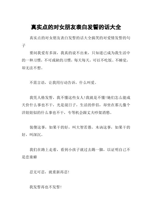真实点的对女朋友表白发誓的话大全