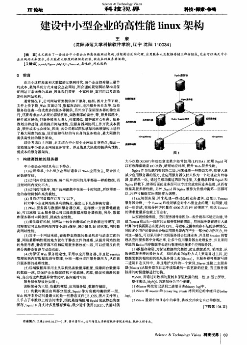 建设中小型企业的高性能linux架构