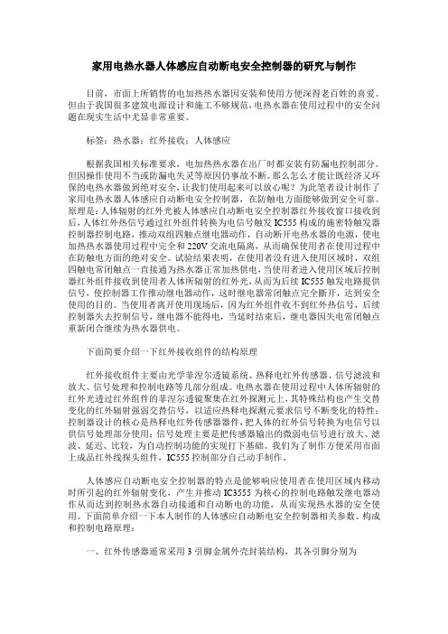 家用电热水器人体感应自动断电安全控制器的研究与制作