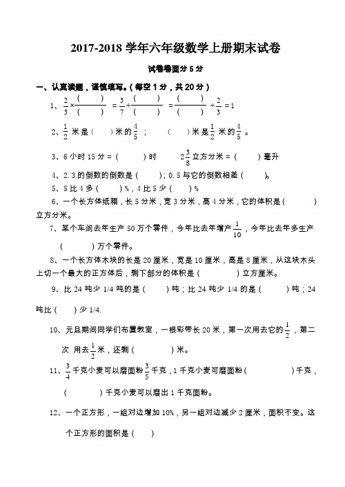 2017-2018学年最新苏教版六年级上册数学期末试卷