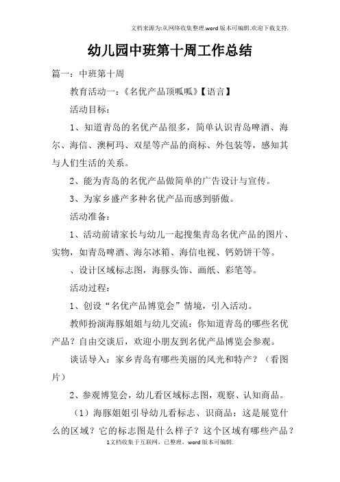 幼儿园中班第十周工作总结