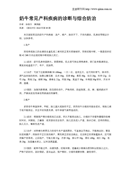 奶牛常见产科疾病的诊断与综合防治