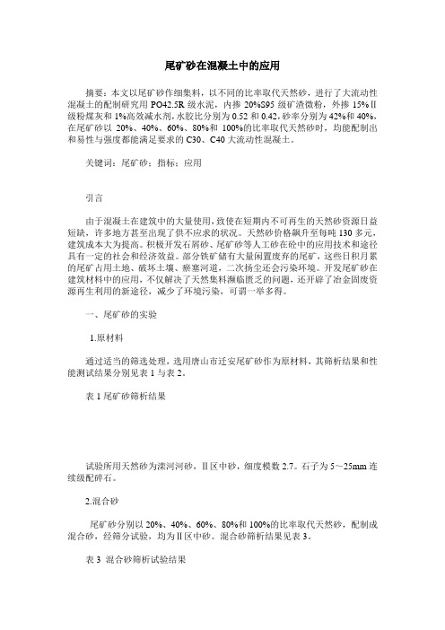 尾矿砂在混凝土中的应用