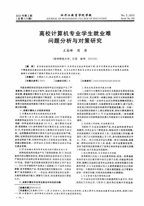高校计算机专业学生就业难问题分析与对策研究