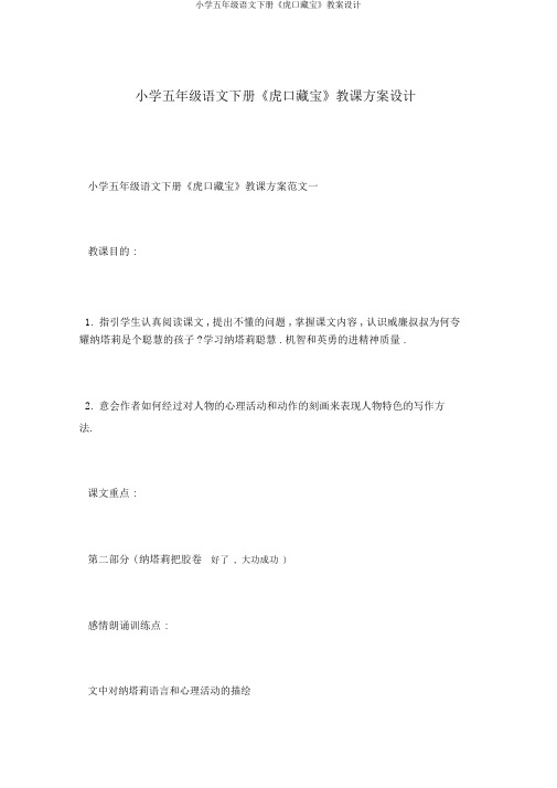 小学五年级语文下册《虎口藏宝》教案设计