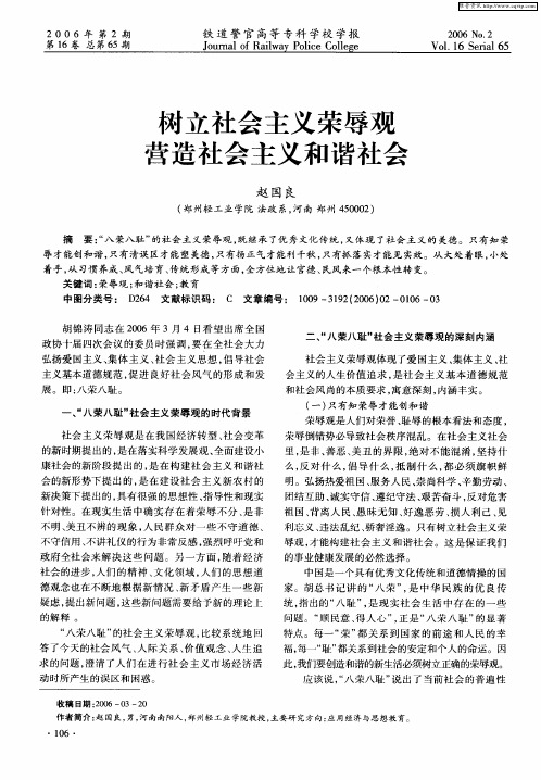 树立社会主义荣辱观营造社会主义和谐社会