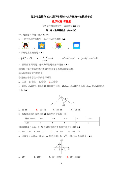 辽宁省盘锦市2014届下学期初中九年级第一次模拟考试数学试卷