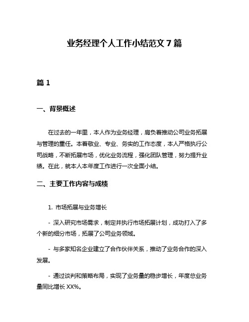 业务经理个人工作小结范文7篇