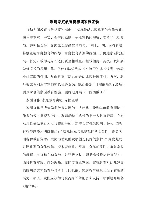 利用家庭教育资源促家园互动[论文]