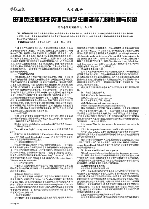 母语负迁移对非英语专业学生翻译能力的影响与对策