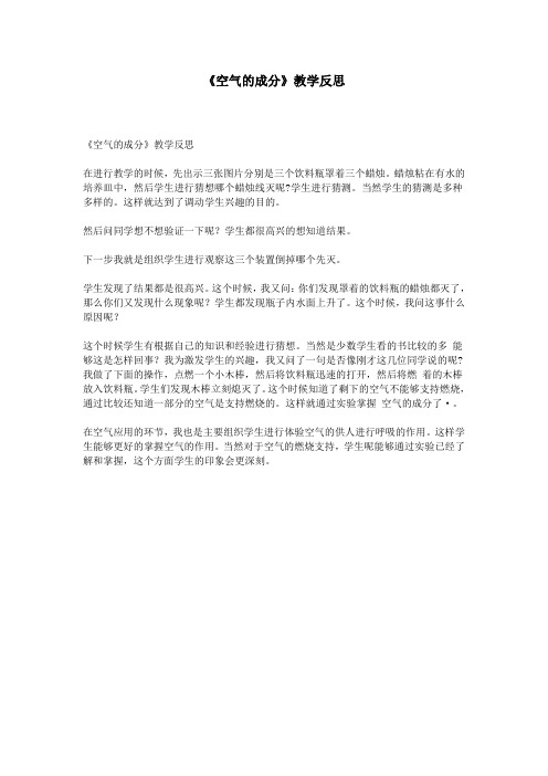 《空气的成分》教学反思