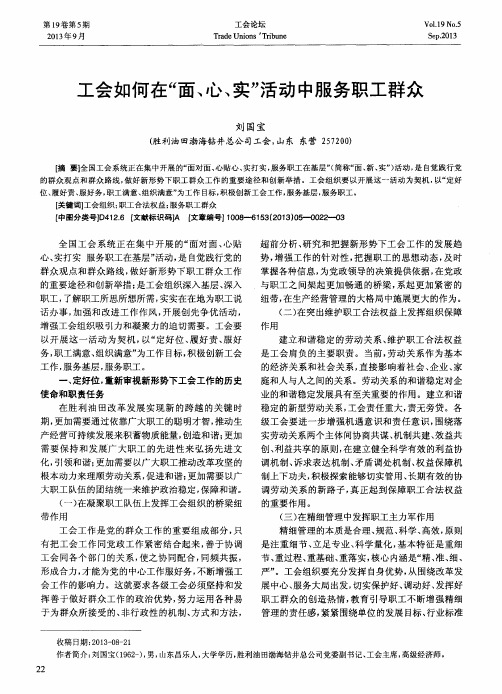 工会如何在“面、心、实”活动中服务职工群众