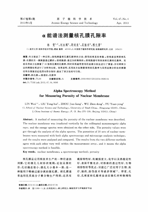 α能谱法测量核孔膜孔隙率