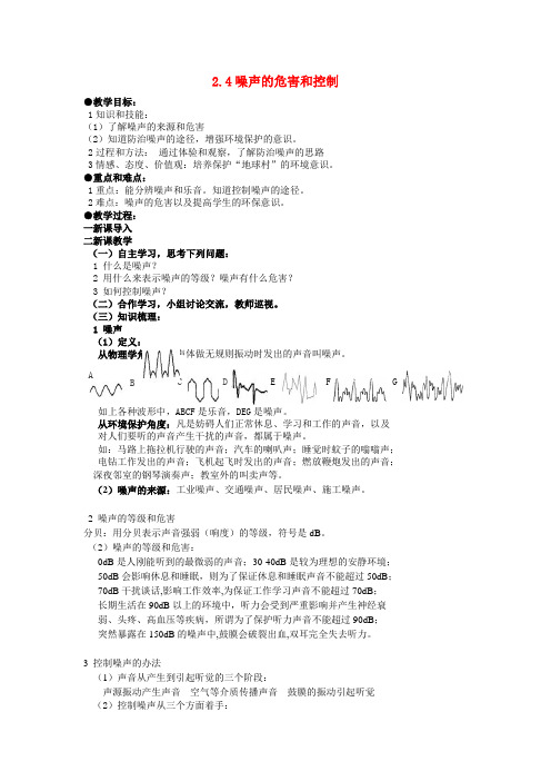 5八年级物理上册2.4 噪声的危害和控制教案 