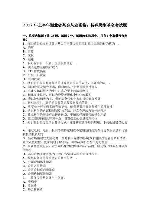 2017年上半年湖北省基金从业资格：特殊类型基金考试题