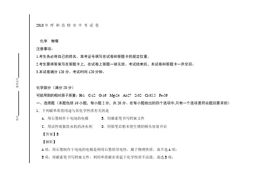 2018年内蒙古自治区呼和浩特市中考化学试卷及详细解析
