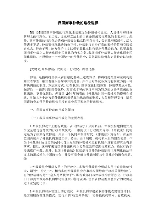 我国商事仲裁的路径选择