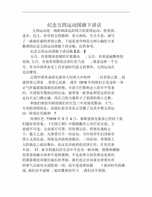 纪念五四运动国旗下讲话