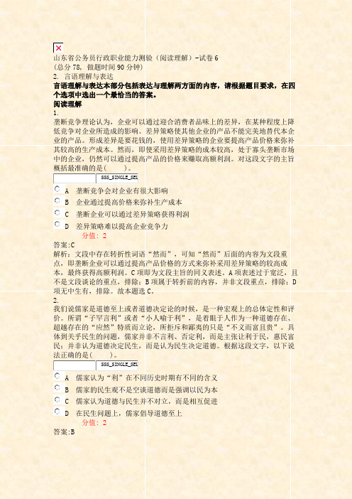 山东省公务员行政职业能力测验阅读理解-试卷6_真题(含答案与解析)-交互