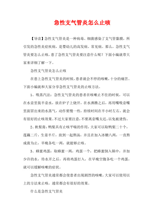生活疾病-急性支气管炎怎么止咳