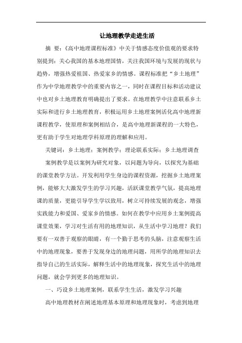 让地理教学走进生活